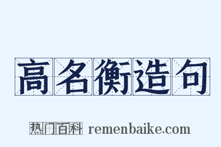 高名衡造句是什么意思的图片